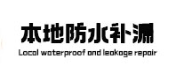 孝义本地防水（中讯网）